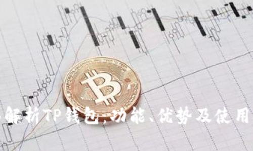 全面解析TP钱包：功能、优势及使用技巧