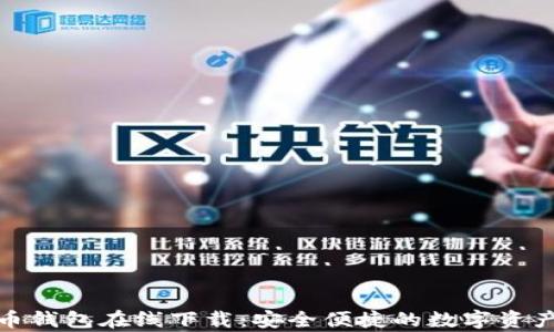 
tp数字货币钱包在线下载：安全便捷的数字资产管理工具