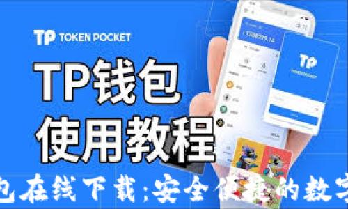 
tp数字货币钱包在线下载：安全便捷的数字资产管理工具