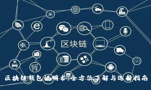 区块链钱包说明书：全方位了解与选择指南