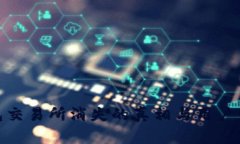 : TP钱包交易所消失的真相与用户应对