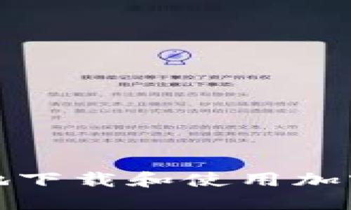 如何安全快速地下载和使用加密货币应用程序