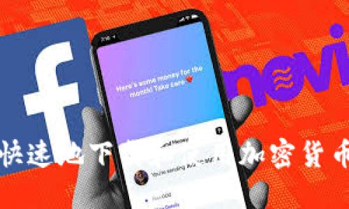 如何安全快速地下载和使用加密货币应用程序