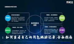 : 如何查看自己的钱包地址记录：全面
