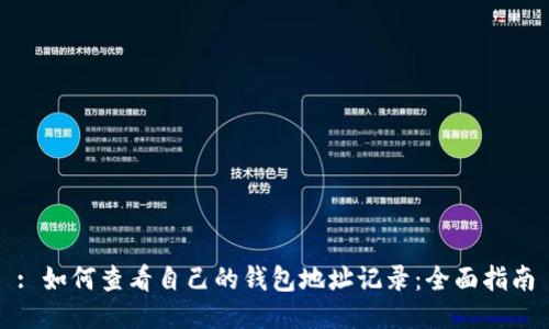 : 如何查看自己的钱包地址记录：全面指南