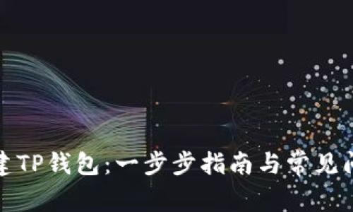 如何创建TP钱包：一步步指南与常见问题解答