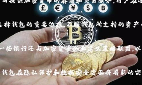 加密货币钱包与银行合作的前沿探索：如何选择适合您的加密钱包
加密货币钱包, 银行合作, 钱包选择/guanjianci

随着加密货币的迅猛发展，越来越多用户开始关注加密货币钱包的选择与使用。许多人可能会问：哪些银行与加密货币钱包有合作？在这一背景下，本文将为您详细探讨关于加密货币钱包及其与银行的关系，帮助您更好地理解和选择适合自己的加密货币钱包。

一、什么是加密货币钱包
加密货币钱包是用于存储、发送和接收加密货币的数字工具。与传统的钱包不同，加密货币钱包并不存储实际的货币，而是维护一组密钥，这些密钥可以用来访问和管理区块链上的资产。加密货币钱包分为热钱包和冷钱包。

热钱包与冷钱包的区别
热钱包是指在线存储的加密货币钱包，例如手机应用和网页钱包，它们方便用户随时随地进行交易，但安全性相对较低，因为它们在网络上暴露，容易受到黑客攻击。而冷钱包是离线存储的加密货币钱包，例如硬件钱包和纸质钱包，它们提供更高级别的安全性，适合长期存储资产。

二、加密货币钱包的发展趋势
近年来，随着加密货币的流行，一些银行开始考虑与加密货币钱包进行合作，例如提供加密货币存储和交易服务。这一趋势将推动更多金融机构进入这个领域，并为用户提供更加便利的服务。

三、哪些银行与加密货币钱包有合作
目前，部分国家的银行已经开始与加密货币钱包进行合作，例如瑞士的瑞士信贷（Credit Suisse）和瑞士联合银行（UBS），它们正在为客户提供与加密货币相关的金融服务。此外，一些新兴的金融科技公司，如Silvergate Bank和对此做出了积极响应，提供针对加密交易的银行服务。

四、如何选择适合自己的加密货币钱包
在选择加密货币钱包时，用户需要考虑多个因素，例如安全性、用户体验、支持的加密货币种类、手续费等。对比不同钱包的优缺点，选择最适合自己的钱包。

五、加密货币钱包的安全性问题
加密货币钱包的安全性是用户最关心的因素之一。无论是热钱包还是冷钱包，都需采取一些措施来提高安全性，例如使用强密码、启用双重身份验证（2FA）等。同时，用户还应保持警惕，避免访问可疑网站和应用程序。

六、加密货币钱包的费用结构
各种加密货币钱包可能涉及到不同的费用结构，例如交易手续费、提现手续费等。用户在选择钱包时，需详细了解其费用结构，并比较不同钱包之间的成本，以避免不必要的支出。

七、未来加密货币钱包的发展方向
随着区块链技术的不断演进，未来的加密货币钱包将更加智能化，用户友好性将大幅提升。预计将有更多银行与加密货币钱包探索合作，以满足不断增长的用户需求。

总结
加密货币钱包在数字经济中扮演着至关重要的角色，了解其与银行的合作关系及如何选择合适的钱包将有助于用户安全、便捷地管理他们的加密资产。希望本文能够为您在选择加密货币钱包时提供有益的参考。

相关问题解答

问题1：加密货币钱包的安全性如何？
加密货币钱包的安全性是用户最为关心的焦点之一。钱包的安全性主要取决于多种因素，如存储类型、使用习惯以及服务提供商的安全措施等。一般来说，冷钱包的安全性相比热钱包更高。这是因为冷钱包不连接到互联网，难以受到网络攻击。此外，用户也需要采取一些自我保护措施，例如：使用强密码、定期更新密码、启用双重身份验证（2FA）、保持私钥的安全等。了解常见的攻击形式如钓鱼攻击、恶意软件等，也是有效提高安全性的途径。因此，在选择和使用加密货币钱包时，安全性应当是首要考虑的因素。

问题2：哪些银行支持加密货币钱包？
在传统金融领域，越来越多的银行开始接受和支持加密货币。举例来说，瑞士的瑞士信贷和瑞士联合银行已经在其服务中加入了加密货币相关的产品。此外，像美国的Silvergate Bank和Signature Bank也积极为加密货币企业提供金融服务。随着行业的成熟，未来有更多的银行可能会因应市场的需求而提供加密货币的存储和交易服务。用户在选择银行时，需考虑该银行的声誉、市场监管合规性等因素，以确保资金安全。此外，银行与加密货币钱包的合作关系可能会不断演变，建议用户随时关注最新动态。

问题3：如何选择合适的加密货币钱包？
在选择合适的加密货币钱包时，用户需要考虑多种因素。首先，安全性是首要考虑的方面。冷钱包通常会更安全，但其使用起来的便利性可能较低；热钱包则更加方便，但风险相对较高。其次，用户还需考虑钱包的易用性和用户体验，尤其是新手用户应选择界面友好的钱包。此外，支持的加密货币种类也是选择钱包的重要依据。不同钱包所支持的资产币种各异，用户应根据自己投资的产品进行选择。最后，手续费也是不可忽视的考虑点，即交易和提现的费用，这可能影响到用户的投资回报。通过对这些要素的综合权衡，用户可以选择出最符合自身需求的加密货币钱包。

问题4：加密货币钱包与传统银行的关系如何演变？
加密货币钱包与传统银行的关系正在经历深刻的变化。最初，传统银行对加密货币持较为谨慎的态度，但随着市场需求的不断增加，越来越多的银行意识到加密货币的潜在价值和商业机会。很多银行开始研发自身的数字资产服务，借以吸引数字资产用户，例如提供加密货币交易、托管等服务。与此同时，一些银行还与加密货币企业建立策略联盟，以增强各自的市场竞争力。此外，监管政策的逐步趋严也促使银行更积极地调整自身的业务战略，以符合区块链技术的融入。总之，加密货币钱包与传统银行的关系正在朝着互补与融合的方向发展。

问题5：加密货币钱包的未来发展趋势是怎样的？
加密货币钱包的未来发展趋势将受多种因素的影响。首先，用户需求的多样化将推动加密钱包功能的提升与创新。未来的加密货币钱包可能集成更多金融服务，如借贷、投资管理，甚至内置人工智能推荐功能，帮助用户更好地管理个人资产。其次，安全性将依旧是钱包发展中的重要方向，随着技术的进步，钱包在隐私保护和数据安全方面将有新的突破。此外，随着全球对数字资产的认知度提升，越来越多的银行和金融机构将对加密货币钱包产生兴趣，推动更多合作与投资。最后，监管政策的完善也可能会引导钱包功能和市场发展的方向。因此，未来加密货币钱包不仅将在功能上不断创新，也会在服务模式、市场监管以及用户体验等多方面继续演进。