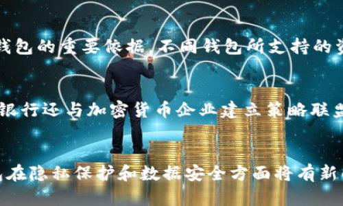 加密货币钱包与银行合作的前沿探索：如何选择适合您的加密钱包
加密货币钱包, 银行合作, 钱包选择/guanjianci

随着加密货币的迅猛发展，越来越多用户开始关注加密货币钱包的选择与使用。许多人可能会问：哪些银行与加密货币钱包有合作？在这一背景下，本文将为您详细探讨关于加密货币钱包及其与银行的关系，帮助您更好地理解和选择适合自己的加密货币钱包。

一、什么是加密货币钱包
加密货币钱包是用于存储、发送和接收加密货币的数字工具。与传统的钱包不同，加密货币钱包并不存储实际的货币，而是维护一组密钥，这些密钥可以用来访问和管理区块链上的资产。加密货币钱包分为热钱包和冷钱包。

热钱包与冷钱包的区别
热钱包是指在线存储的加密货币钱包，例如手机应用和网页钱包，它们方便用户随时随地进行交易，但安全性相对较低，因为它们在网络上暴露，容易受到黑客攻击。而冷钱包是离线存储的加密货币钱包，例如硬件钱包和纸质钱包，它们提供更高级别的安全性，适合长期存储资产。

二、加密货币钱包的发展趋势
近年来，随着加密货币的流行，一些银行开始考虑与加密货币钱包进行合作，例如提供加密货币存储和交易服务。这一趋势将推动更多金融机构进入这个领域，并为用户提供更加便利的服务。

三、哪些银行与加密货币钱包有合作
目前，部分国家的银行已经开始与加密货币钱包进行合作，例如瑞士的瑞士信贷（Credit Suisse）和瑞士联合银行（UBS），它们正在为客户提供与加密货币相关的金融服务。此外，一些新兴的金融科技公司，如Silvergate Bank和对此做出了积极响应，提供针对加密交易的银行服务。

四、如何选择适合自己的加密货币钱包
在选择加密货币钱包时，用户需要考虑多个因素，例如安全性、用户体验、支持的加密货币种类、手续费等。对比不同钱包的优缺点，选择最适合自己的钱包。

五、加密货币钱包的安全性问题
加密货币钱包的安全性是用户最关心的因素之一。无论是热钱包还是冷钱包，都需采取一些措施来提高安全性，例如使用强密码、启用双重身份验证（2FA）等。同时，用户还应保持警惕，避免访问可疑网站和应用程序。

六、加密货币钱包的费用结构
各种加密货币钱包可能涉及到不同的费用结构，例如交易手续费、提现手续费等。用户在选择钱包时，需详细了解其费用结构，并比较不同钱包之间的成本，以避免不必要的支出。

七、未来加密货币钱包的发展方向
随着区块链技术的不断演进，未来的加密货币钱包将更加智能化，用户友好性将大幅提升。预计将有更多银行与加密货币钱包探索合作，以满足不断增长的用户需求。

总结
加密货币钱包在数字经济中扮演着至关重要的角色，了解其与银行的合作关系及如何选择合适的钱包将有助于用户安全、便捷地管理他们的加密资产。希望本文能够为您在选择加密货币钱包时提供有益的参考。

相关问题解答

问题1：加密货币钱包的安全性如何？
加密货币钱包的安全性是用户最为关心的焦点之一。钱包的安全性主要取决于多种因素，如存储类型、使用习惯以及服务提供商的安全措施等。一般来说，冷钱包的安全性相比热钱包更高。这是因为冷钱包不连接到互联网，难以受到网络攻击。此外，用户也需要采取一些自我保护措施，例如：使用强密码、定期更新密码、启用双重身份验证（2FA）、保持私钥的安全等。了解常见的攻击形式如钓鱼攻击、恶意软件等，也是有效提高安全性的途径。因此，在选择和使用加密货币钱包时，安全性应当是首要考虑的因素。

问题2：哪些银行支持加密货币钱包？
在传统金融领域，越来越多的银行开始接受和支持加密货币。举例来说，瑞士的瑞士信贷和瑞士联合银行已经在其服务中加入了加密货币相关的产品。此外，像美国的Silvergate Bank和Signature Bank也积极为加密货币企业提供金融服务。随着行业的成熟，未来有更多的银行可能会因应市场的需求而提供加密货币的存储和交易服务。用户在选择银行时，需考虑该银行的声誉、市场监管合规性等因素，以确保资金安全。此外，银行与加密货币钱包的合作关系可能会不断演变，建议用户随时关注最新动态。

问题3：如何选择合适的加密货币钱包？
在选择合适的加密货币钱包时，用户需要考虑多种因素。首先，安全性是首要考虑的方面。冷钱包通常会更安全，但其使用起来的便利性可能较低；热钱包则更加方便，但风险相对较高。其次，用户还需考虑钱包的易用性和用户体验，尤其是新手用户应选择界面友好的钱包。此外，支持的加密货币种类也是选择钱包的重要依据。不同钱包所支持的资产币种各异，用户应根据自己投资的产品进行选择。最后，手续费也是不可忽视的考虑点，即交易和提现的费用，这可能影响到用户的投资回报。通过对这些要素的综合权衡，用户可以选择出最符合自身需求的加密货币钱包。

问题4：加密货币钱包与传统银行的关系如何演变？
加密货币钱包与传统银行的关系正在经历深刻的变化。最初，传统银行对加密货币持较为谨慎的态度，但随着市场需求的不断增加，越来越多的银行意识到加密货币的潜在价值和商业机会。很多银行开始研发自身的数字资产服务，借以吸引数字资产用户，例如提供加密货币交易、托管等服务。与此同时，一些银行还与加密货币企业建立策略联盟，以增强各自的市场竞争力。此外，监管政策的逐步趋严也促使银行更积极地调整自身的业务战略，以符合区块链技术的融入。总之，加密货币钱包与传统银行的关系正在朝着互补与融合的方向发展。

问题5：加密货币钱包的未来发展趋势是怎样的？
加密货币钱包的未来发展趋势将受多种因素的影响。首先，用户需求的多样化将推动加密钱包功能的提升与创新。未来的加密货币钱包可能集成更多金融服务，如借贷、投资管理，甚至内置人工智能推荐功能，帮助用户更好地管理个人资产。其次，安全性将依旧是钱包发展中的重要方向，随着技术的进步，钱包在隐私保护和数据安全方面将有新的突破。此外，随着全球对数字资产的认知度提升，越来越多的银行和金融机构将对加密货币钱包产生兴趣，推动更多合作与投资。最后，监管政策的完善也可能会引导钱包功能和市场发展的方向。因此，未来加密货币钱包不仅将在功能上不断创新，也会在服务模式、市场监管以及用户体验等多方面继续演进。