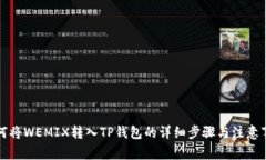 如何将WEMIX转入TP钱包的详细步骤与注