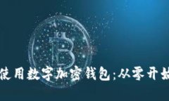 如何创建与使用数字加密钱包：从零开