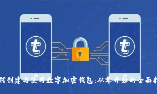 如何创建与使用数字加密钱包：从零开始的全面指南