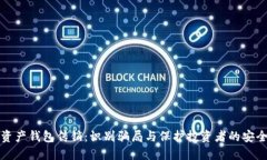 数字资产钱包传销：识别骗局与保护投