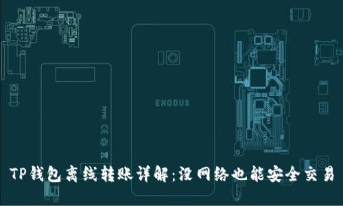 TP钱包离线转账详解：没网络也能安全交易