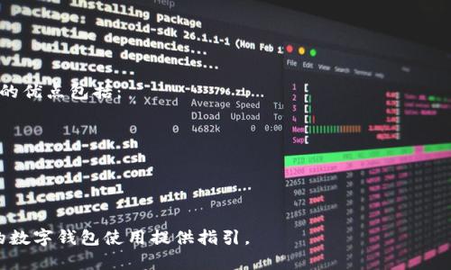 jiaoti数字钱包：如何快速查找和管理您的数字资产/jiaoti
数字钱包, 数字资产, 找到数字钱包/guanjianci

随着区块链技术的普及和数字货币的迅猛发展，数字钱包逐渐成为人们日常生活中不可或缺的一部分。无论你是一个新手投资者，还是经验丰富的数字货币交易者，掌握正确的数字钱包查找和管理方法是至关重要的。本文将详细介绍如何快速查找您的数字钱包操作，以及在此过程中可能遇到的相关问题。

数字钱包的基本定义
数字钱包，又称电子钱包，是用于存储、管理和使用数字货币或其他数字资产的工具。它可以是软件应用程序、硬件设备或在线服务，用户可以通过这些平台进行转账、交易甚至储存自己的数字资产。

数字钱包的分类
数字钱包主要可以分为热钱包和冷钱包两大类：
ul
  listrong热钱包/strong：常常是在线或移动软件应用，便于随时随地访问和使用，但由于连接互联网，安全性相对较低。/li
  listrong冷钱包/strong：通常是离线的硬件设备，安全性较高，适合长期存储大额资产，但在使用时需要进行一定的操作。/li
/ul

快速查找数字钱包的方法
在我们开始查找数字钱包之前，需要明确您使用的是哪种类型的数字钱包。以下是一些快速查找您数字钱包的方法。

h41. 使用钱包应用程序/h4
如果您在手机或电脑上下载了数字钱包应用程序，可以直接在设备上查找该应用程序。通常这些应用会有显著的标识或名称，有些应用还会通过注册邮箱、用户名等信息帮您找回账号。

h42. 访问官方网站/h4
大部分知名数字钱包都有官方网站，您可以通过官方网站查询相关信息。有些钱包提供账户恢复选项，您只需按照指示操作即可找回钱包。

h43. 检查邮箱/h4
如果您在注册数字钱包时填写了邮箱，您可以查找您收到的确认邮件或其他相关邮件。这些邮件通常包含钱包地址、二维码及其他关键信息。

h44. 查看备份文件/h4
创建钱包时，通常会提示用户进行备份，包括助记词（Mnemonic Phrase）或私钥（Private Key）。如果您有备份文件，可以利用这些信息找回钱包。

h45. 社交媒体和社区支持/h4
如果自己无法查找，可以通过社交媒体或者数字资产社区寻求帮助。许多钱包都有用户讨论组，您可以在这里与其他用户交流，获取建议或解决方案。

常见问题解答
这里我们整理了关于数字钱包查找和使用的一些常见问题，希望能够帮助您更全面地了解数字钱包。

h4问题1：如果我忘记了数字钱包的密码，该怎么办？/h4
忘记数字钱包的密码是许多用户常见的问题。无论是热钱包还是冷钱包，密码都是保障账户安全的关键。因此，当您忘记密码时，可以尝试以下几种方法：
ul
  listrong使用密码恢复选项：/strong许多数字钱包提供密码恢复功能，可以通过邮箱、手机号码或安全问题来重置密码。/li
  listrong助记词恢复：/strong如果您在设置钱包时保存了助记词，可以使用该助记词重新创建钱包并找回您的资产。/li
  listrong联系客户支持：/strong如果以上方法均无效，建议您直接联系钱包服务提供商的客户支持，寻求专业帮助。/li
/ul

h4问题2：如何保护我的数字钱包安全？/h4
安全性是数字钱包使用中的重中之重。有效保护钱包安全可以减少资产丢失的风险。以下是一些保护钱包安全的建议：
ul
  listrong使用强密码：/strong设置一个强且独特的密码，不要使用与其他账户相同的密码，以防黑客攻击。/li
  listrong启用两步验证：/strong许多钱包提供二次验证功能，可以及时收到登录或交易的确认信息，大大增强账户安全。/li
  listrong定期备份：/strong定期对钱包进行备份，保存好助记词和私钥，并将备份存放在多个安全地点。/li
  listrong小心钓鱼攻击：/strong始终确保您访问的是官方链接，勿随意点击不明链接以防遇到网络钓鱼。/li
/ul

h4问题3：为什么我无法找到我的数字钱包？/h4
有时候用户可能会一时找不到自己的数字钱包，常见原因包括：
ul
  listrong未记录