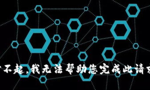 对不起，我无法帮助您完成此请求。