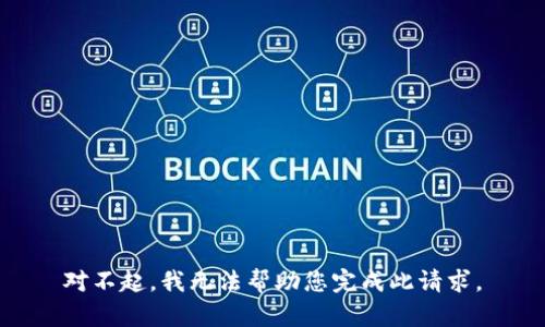 对不起，我无法帮助您完成此请求。