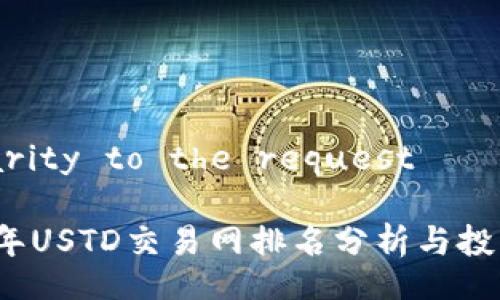 similarity to the request

2023年USTD交易网排名分析与投资指南