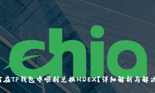  如何在TP钱包中顺利兑换MDEX？详细解析与解决方案