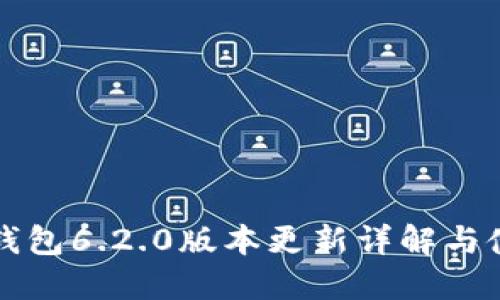 小狐狸钱包6.2.0版本更新详解与使用指南