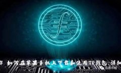 ### 如何在苹果手机上下载和使用TP钱包