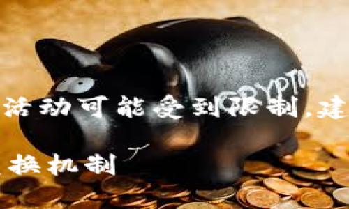 请注意： 根据所在地区的法律法规，比特币的金融活动可能受到限制，建议在进行相关操作之前仔细了解当地的法律规定。

中国比特币能换钱吗？全面解读比特币与法币的兑换机制