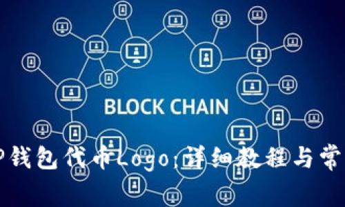 如何提交TP钱包代币Logo：详细教程与常见问题解答