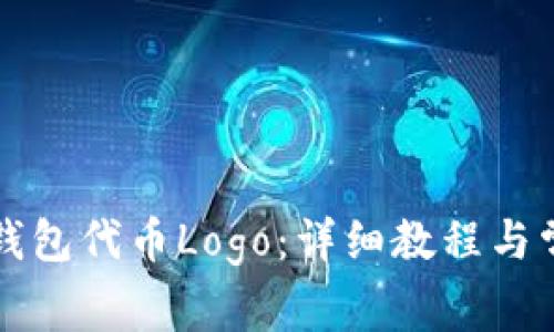 如何提交TP钱包代币Logo：详细教程与常见问题解答