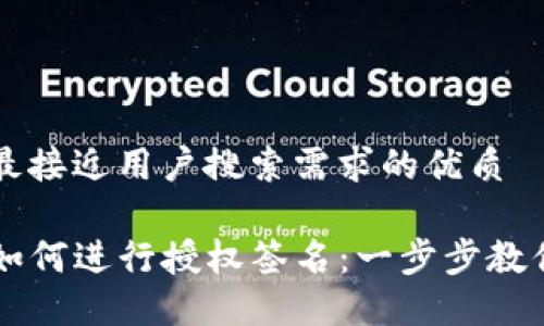 思考一个并且最接近用户搜索需求的优质

TP钱包交易时如何进行授权签名：一步步教你实现安全交易