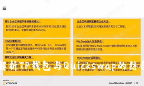 全面解析TP钱包与Quickswap的结合使用