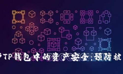 如何有效保护TP钱包中的资产安全：预防被盗的最佳实践