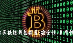 2023年最佳区块链钱包推荐：安全性、