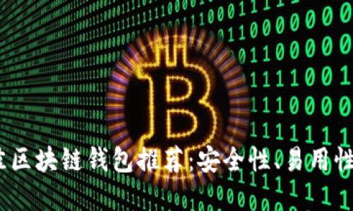 2023年最佳区块链钱包推荐：安全性、易用性与功能齐全