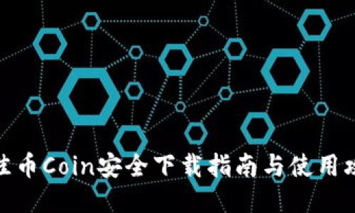 最佳币Coin安全下载指南与使用攻略