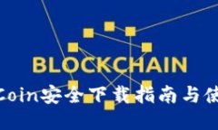 最佳币Coin安全下载指南与使用攻略