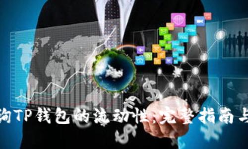 : 如何查询TP钱包的流动性：完整指南与实用技巧