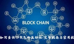 : 如何查询TP钱包的流动性：完整指南