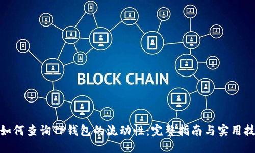 : 如何查询TP钱包的流动性：完整指南与实用技巧