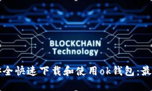如何安全快速下载和使用ok钱包：最全指南