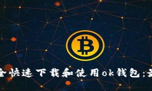 如何安全快速下载和使用ok钱包：最全指南
