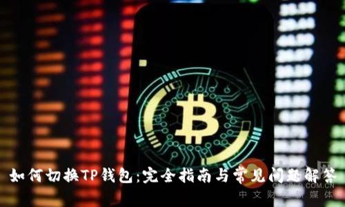 如何切换TP钱包：完全指南与常见问题解答