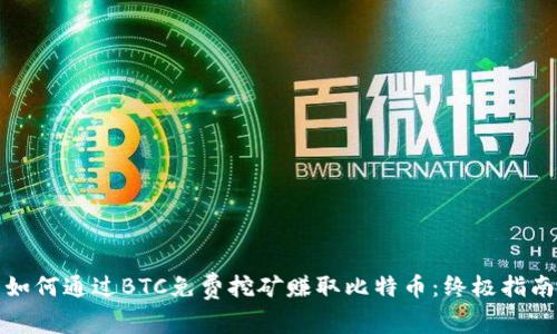如何通过BTC免费挖矿赚取比特币：终极指南