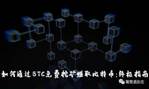 如何通过BTC免费挖矿赚取比特币：终极指南