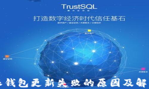 
比特派钱包更新失败的原因及解决方案