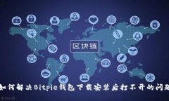 如何解决Bitpie钱包下载安装后打不开的