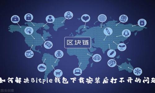 如何解决Bitpie钱包下载安装后打不开的问题
