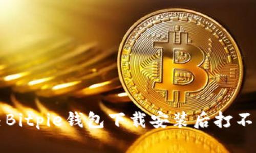 如何解决Bitpie钱包下载安装后打不开的问题