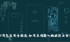 TP钱包使用全指南：如何正确输入地址