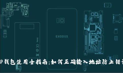 TP钱包使用全指南：如何正确输入地址防止错误