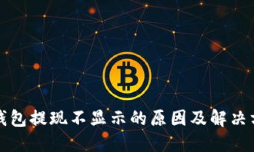 TP钱包提现不显示的原因及解决方案