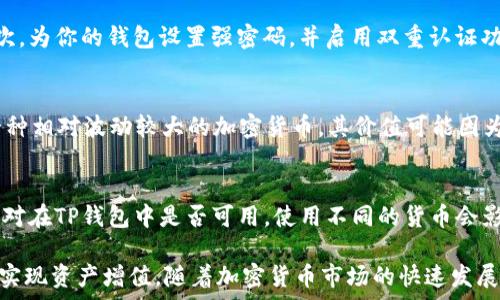   
emaibiao在TP钱包中使用USDT购买TRX的终极指南/emaibiao  

关键词  
TP钱包, USDT, TRX/guanjianci  

在数字货币交易中，TP钱包作为一个多功能的加密资产管理工具，在用户购买和交换数字货币方面发挥着关键作用。在这篇文章中，我们将详细介绍如何在TP钱包中使用USDT购买TRX，包括步骤、注意事项，以及一些常见问题的解答。无论你是一个初学者还是一个经验丰富的交易者，本指南都会为你提供有价值的信息。  

第一部分：了解TP钱包和数字货币  
TP钱包是一款非常受欢迎的去中心化数字钱包，支持多种数字货币的存储与交易。它不仅提供安全的存储解决方案，还允许用户直接在应用内方便地进行货币交易。USDT（Tether）是一种稳定币，其价值与美元挂钩，广泛用于数字货币交易。TRX（Tron）则是Tron网络的原生代币，用于支持各种去中心化应用（DApps）的运行。  

第二部分：准备工作——设置TP钱包  
在开始之前，你需要确保你的TP钱包已经安装并设置好。如果你还没有下载TP钱包，可以前往应用商店下载并安装。安装后，根据界面提示创建一个新的钱包并备份你的助记词，以确保你的资产安全。  

在钱包设置完成后，确保你已经向你的TP钱包中充值了USDT。你可以通过转账或在其他交易平台购买USDT，然后转入你的TP钱包。  

第三部分：在TP钱包中用USDT购买TRX的步骤  
1. **打开TP钱包**：启动你的TP钱包，并确保你已经登录到你的账户。清晰的界面将帮助你轻松找到交易功能。  

2. **选择交易选项**：在主界面找到“交易”或者“兑换”选项，点击进入。  

3. **选择交易对**：在交易界面，选择“USDT”作为你要使用的货币，并选择“TRX”作为你想购买的币种。确保选择的交易对是正确的，这将直接影响交易的成功性。  

4. **输入交易金额**：你需要输入你想要用USDT购买TRX的数量。系统会自动计算出相应的TRX数量。请务必确认你输入的信息无误。  

5. **确认交易**：检查你输入的信息和支付金额，确认无误后提交交易。此时，TP钱包会显示交易的细节信息。  

6. **等待交易确认**：交易提交后，你需要等待网络确认。这可能需要几分钟，具体时间取决于网络的拥堵程度。  

第四部分：交易完成后的注意事项  
一旦交易被确认，你的TRX将会显示在你的TP钱包中。在此之后，有几个事项需要注意：  

1. **检查余额**：在成功完成交易后，确认你的TRX余额已经更新。若有任何问题，你可以查看交易记录以获得详细信息。  

2. **安全存储**：确保妥善管理你的私钥和助记词，防止资产被盗或丢失。  

3. **关注市场行情**：注意TRX的价格波动，以便在合适的时机进行后续交易。  

第五部分：常见问题解答  
1. 在TP钱包中购买TRX需要支付手续费吗？  
许多数字货币交易平台或钱包在进行交易时会收取手续费，这也是市场惯例。TP钱包也不例外。手续费的多少通常与交易的金额、网络的拥堵程度有关。为了确保你能够顺利进行交易，建议在操作之前，先了解TP钱包当前的手续费政策。如果交易费过高，可能会影响你的交易决策。  

2. 如果在交易过程中遇到问题应该怎么办？  
在任何交易中，技术故障或操作失误都是有可能发生的。在这样的情况下，首先不要惊慌。TP钱包提供了一些常见问题的解决方案，也有相关的客服支持可以联系。你可以查看交易历史以确认交易状态，或者通过官网获取相关支持。同时，确保你保留好与交易有关的所有信息，以便于后续解决。  

3. 如何确保我的TP钱包安全？  
安全是数字货币投资中至关重要的一环。你可以通过几个有效的方法来保护你的TP钱包：首先，定期更新你的钱包应用，以防止安全漏洞；其次，为你的钱包设置强密码，并启用双重认证功能；最后，谨慎保管你的私钥和助记词，绝不要向任何人泄露这些信息。如果可能的话，考虑使用硬件钱包以额外提升安全性。  

4. USDT和TRX的市场差异在哪里？  
然后，理解USDT和TRX之间的市场差异是非常重要的。USDT是一种稳定币，旨在保持与美元1:1的价值，因此其价格波动非常小。而TRX则是一种相对波动较大的加密货币，其价值可能因为市场情绪、平台消息、合约变化等多种因素而变化。作为投资者，理解这些差异可以帮助你做出更明智的决策，适时调整投资组合。  

5. 我可以使用其他数字货币购买TRX吗？  
除了USDT以外，TP钱包支持多种数字货币交易，您可以使用其他流行的数字货币（如BTC、ETH等）来购买TRX。不过，您需要确认所选择的交易对在TP钱包中是否可用。使用不同的货币会影响交易的价格和手续费，因此在购买前请确保您了解当前的市场条件。  

总结来说，使用TP钱包交易USDT购买TRX是一个简单而直接的过程。在确保了解基本流程及相关风险的前提下，您可以在这个动态的市场中实现资产增值。随着加密货币市场的快速发展，了解如何灵活使用数字资产将是您成功的关键。  